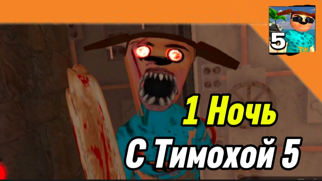 1 Ночь 5 Ночей с Тимохой 5 Остров 🏝️ 🏝️🏝️ Смотри какой Вкусный пирожок ! смотреть онлайн