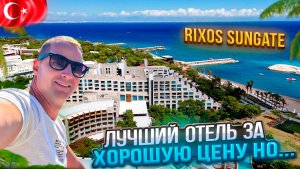 Лучший отель за хорошую цену. Но...есть нюансы Rixos Sungate - The Land of Legends Турция