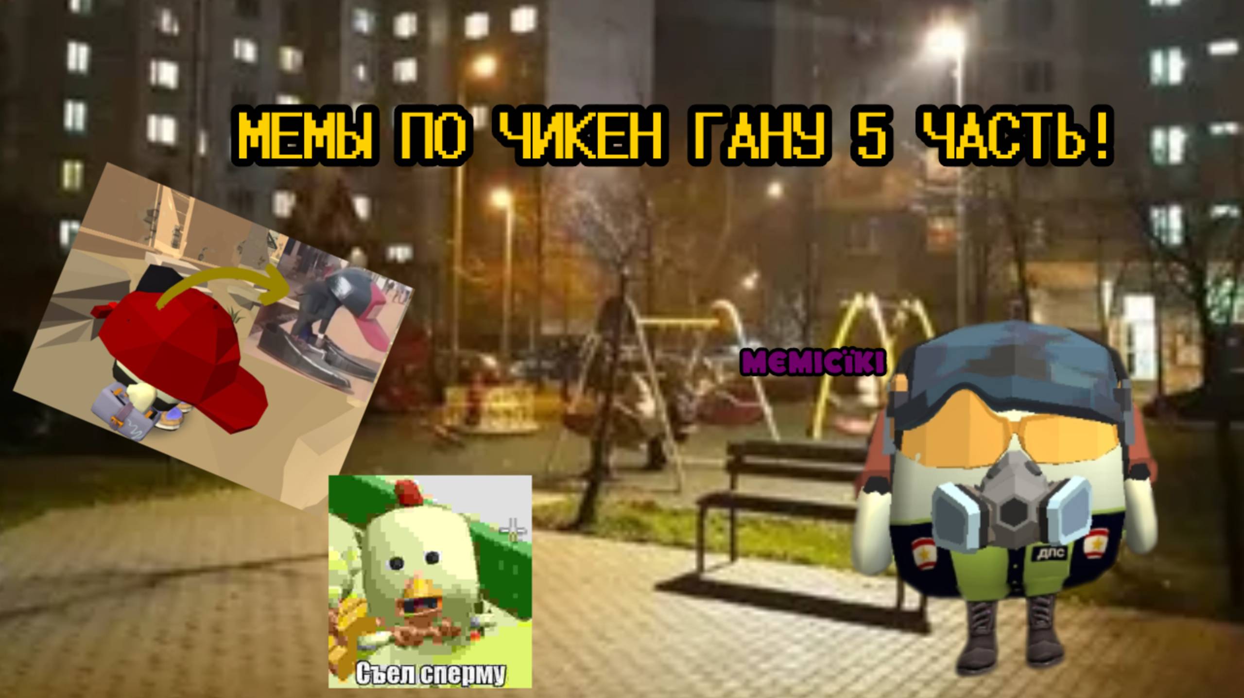 МЕМЫ ПО ЧИКЕН ГАНУ 5 ЧАСТЬ! смотреть онлайн