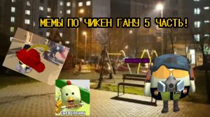 МЕМЫ ПО ЧИКЕН ГАНУ 5 ЧАСТЬ!
