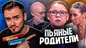 ПЬЯНЫЕ РОДИТЕЛИ НА МУЖСКОЕ ЖЕНСКОЕ | Обзор выпуска от от 20.01.2025 (Треш выпуск 🔥)
