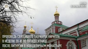 Проповедь Святейшего Патриарха Кирилла после Литургии в Новодевичьем монастыре г. Москвы