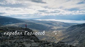 перевал Геологов