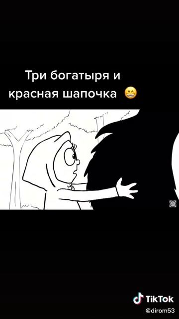 три богатыря и красная шапочка