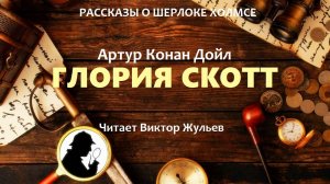 Аудиокнига «ГЛОРИЯ СКОТТ». Детектив. Рассказы о Шерлоке Холмсе. Артур Конан Дойл