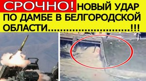 Новый удар ВСУ по дамбе Белгородского водохранилища. Что известно? Новости сегодня 26.10.2025