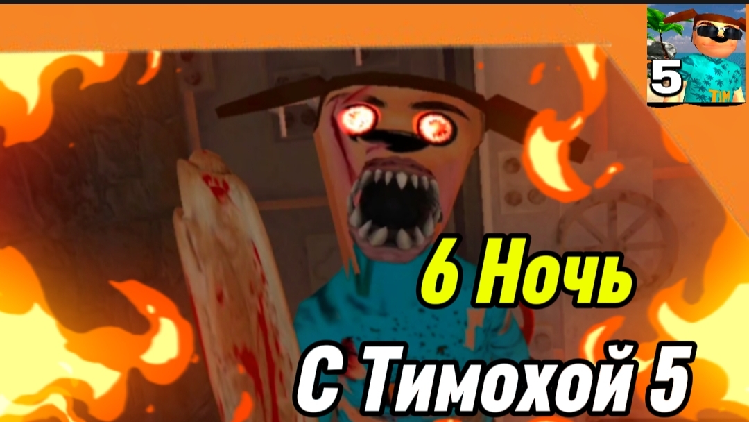 6 Ночь 5 Ночей с Тимохой 5 Остров 🏝️🏝️ Смотри какой Вкусный пирожок!!! смотреть онлайн