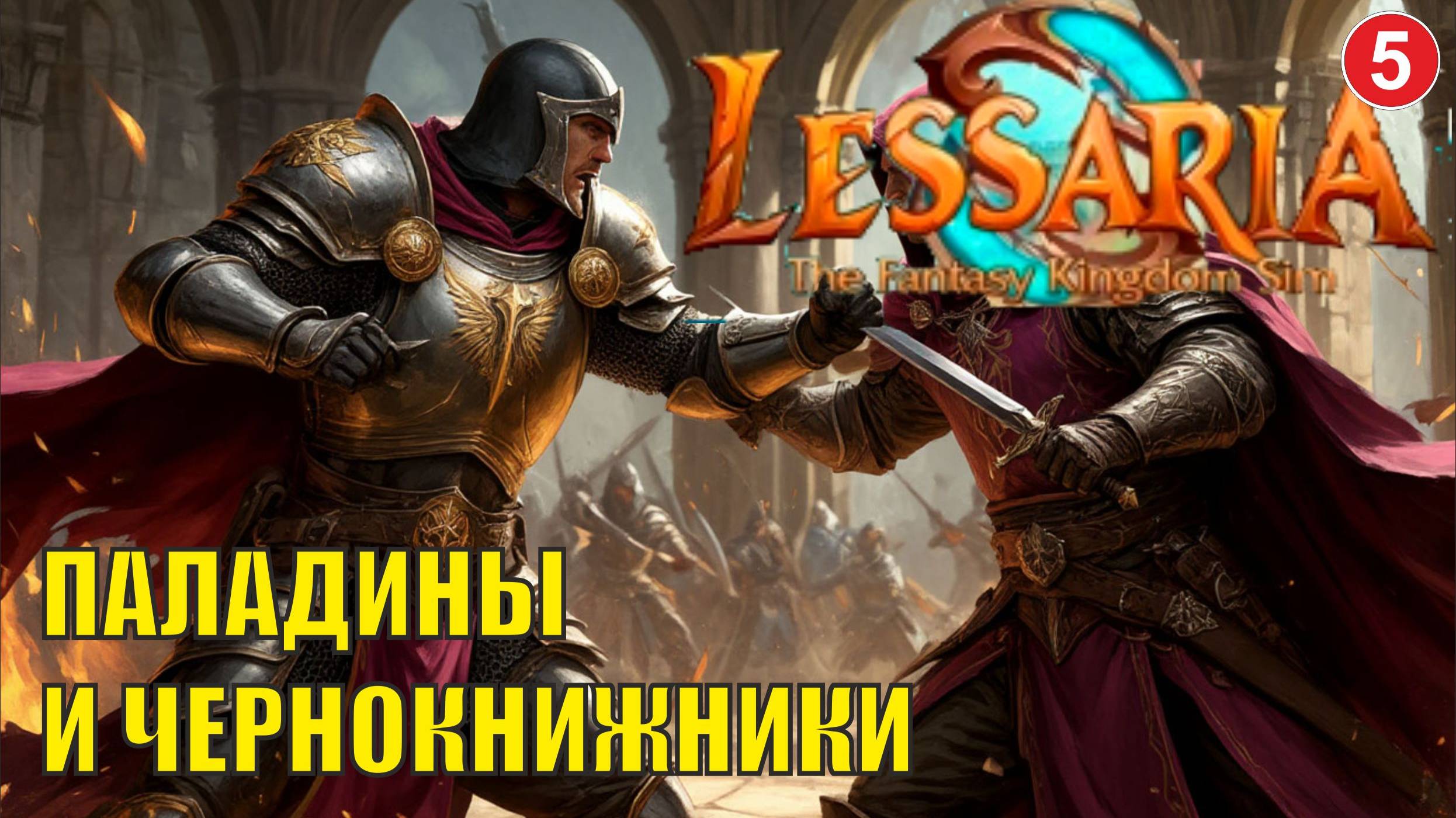 Lessaria: Fantasy Kingdom Sim - Паладины и чернокнижники смотреть онлайн