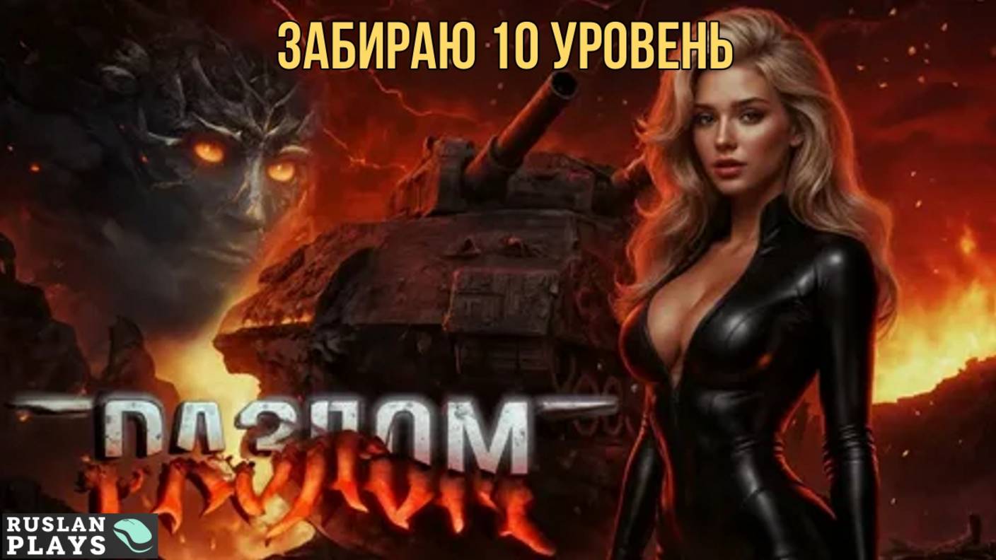 ЗАБИРАЮ ТАНК В РЕЖИМЕ РАЗЛОМ смотреть онлайн