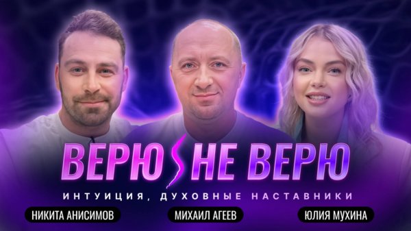 Верю/Не Верю. Ангелы, вибрации и путь интуиции/Михаил Агеев