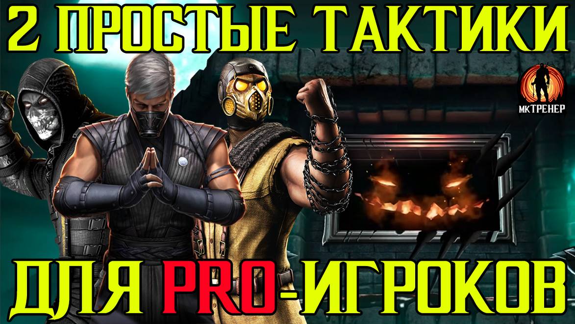 2 ПРОСТЫЕ ТАКТИКИ ДЛЯ PRO-ИГРОКОВ смотреть онлайн