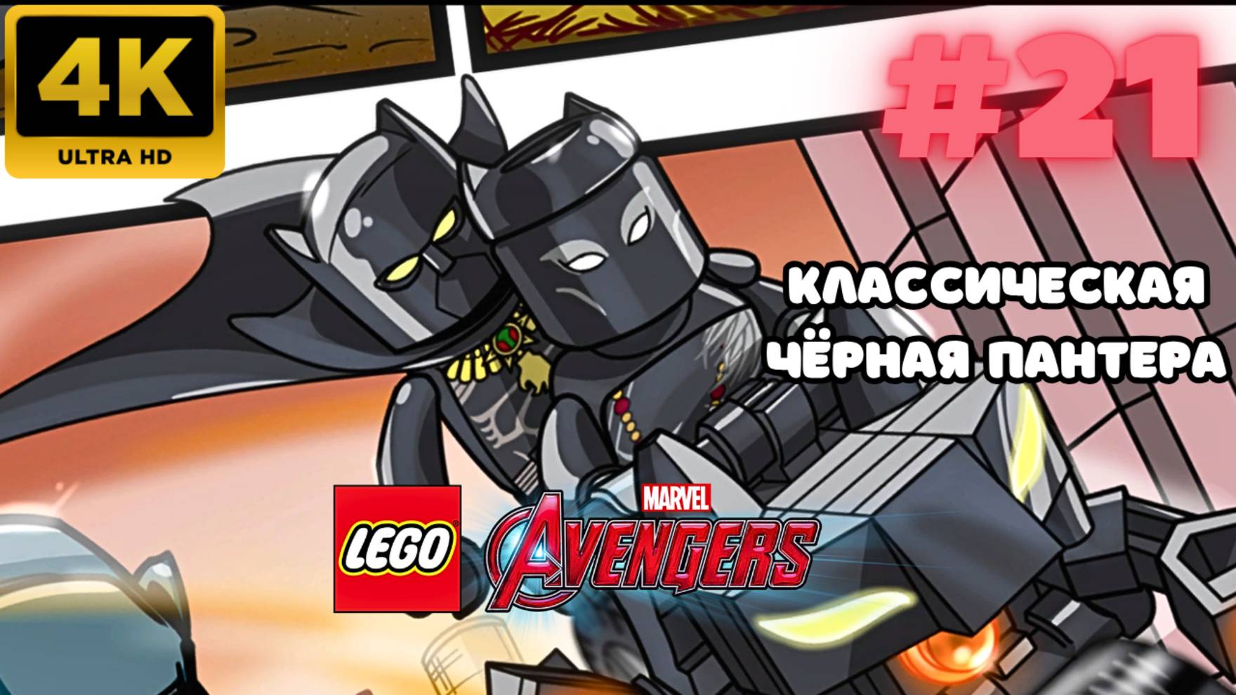LEGO: Marvel Avengers \ Классическая Черная Пантера #21 (4K)