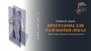 Программы для разработки лекал одежды_ промышленное оформление лекал, 3d примерка и техдокументация
