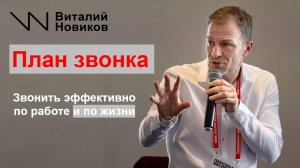 План звонка. Как сделать результативный звонок. Как подготовиться к звонку. Холодные звонки. Тренинг