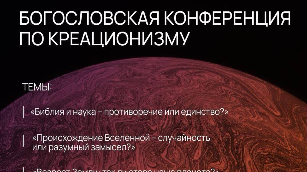 Богословская конференция по креационизму | Адвентисты Москвы | Алексей Попов смотреть онлайн
