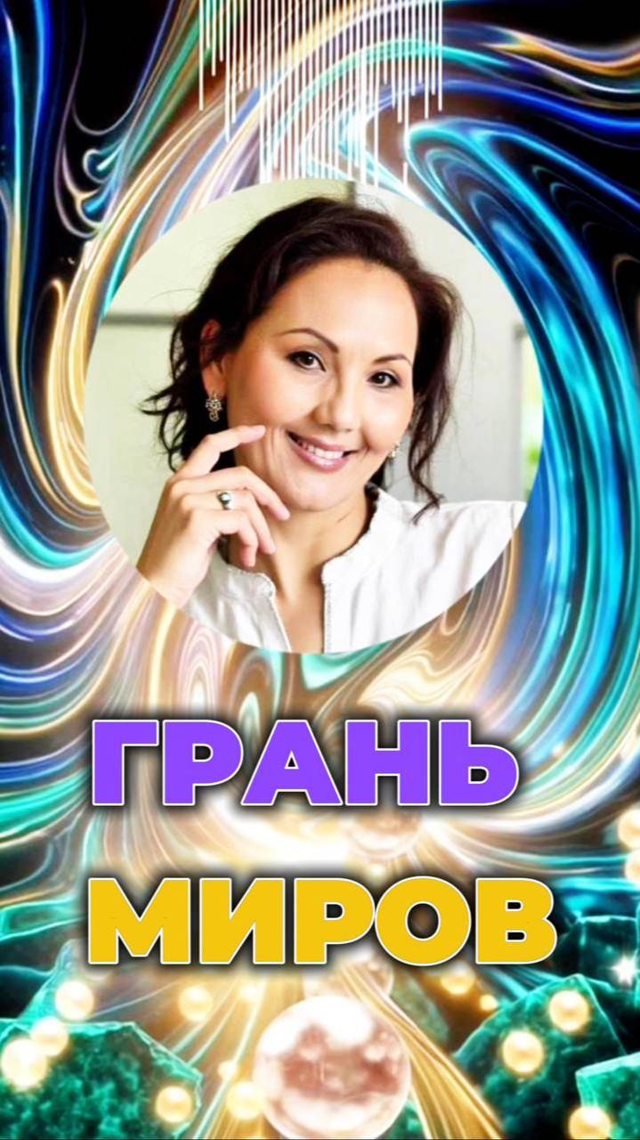 🌌ГРАНЬ МИРОВ #переход #новоепространство #внутреннийбаланс смотреть онлайн