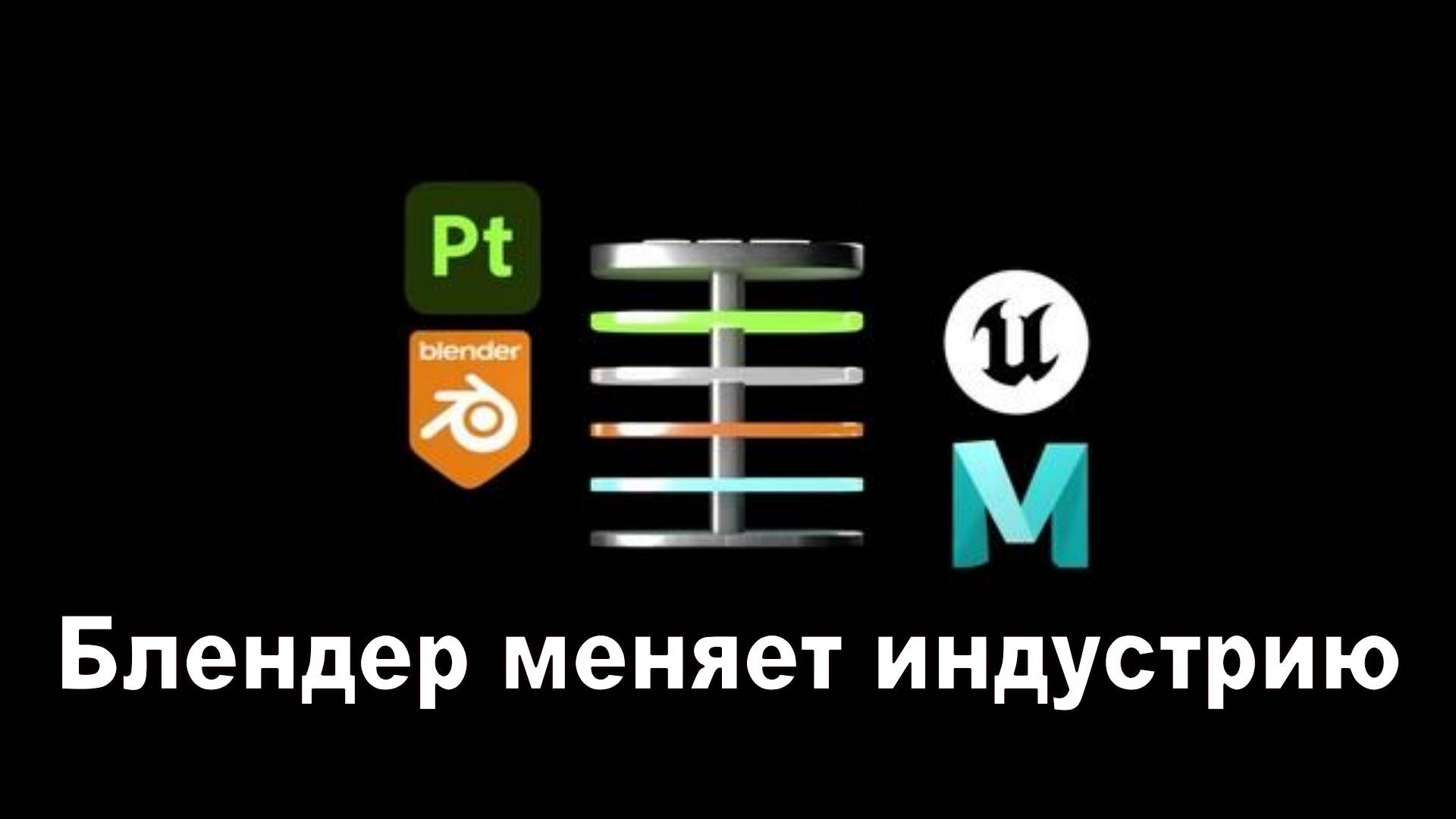Blender меняет индустрию