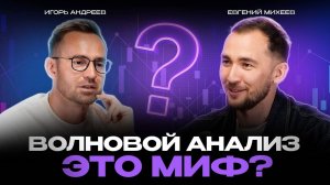 Как читать рынок по волнам? | Игорь Андреев о своей стратегии