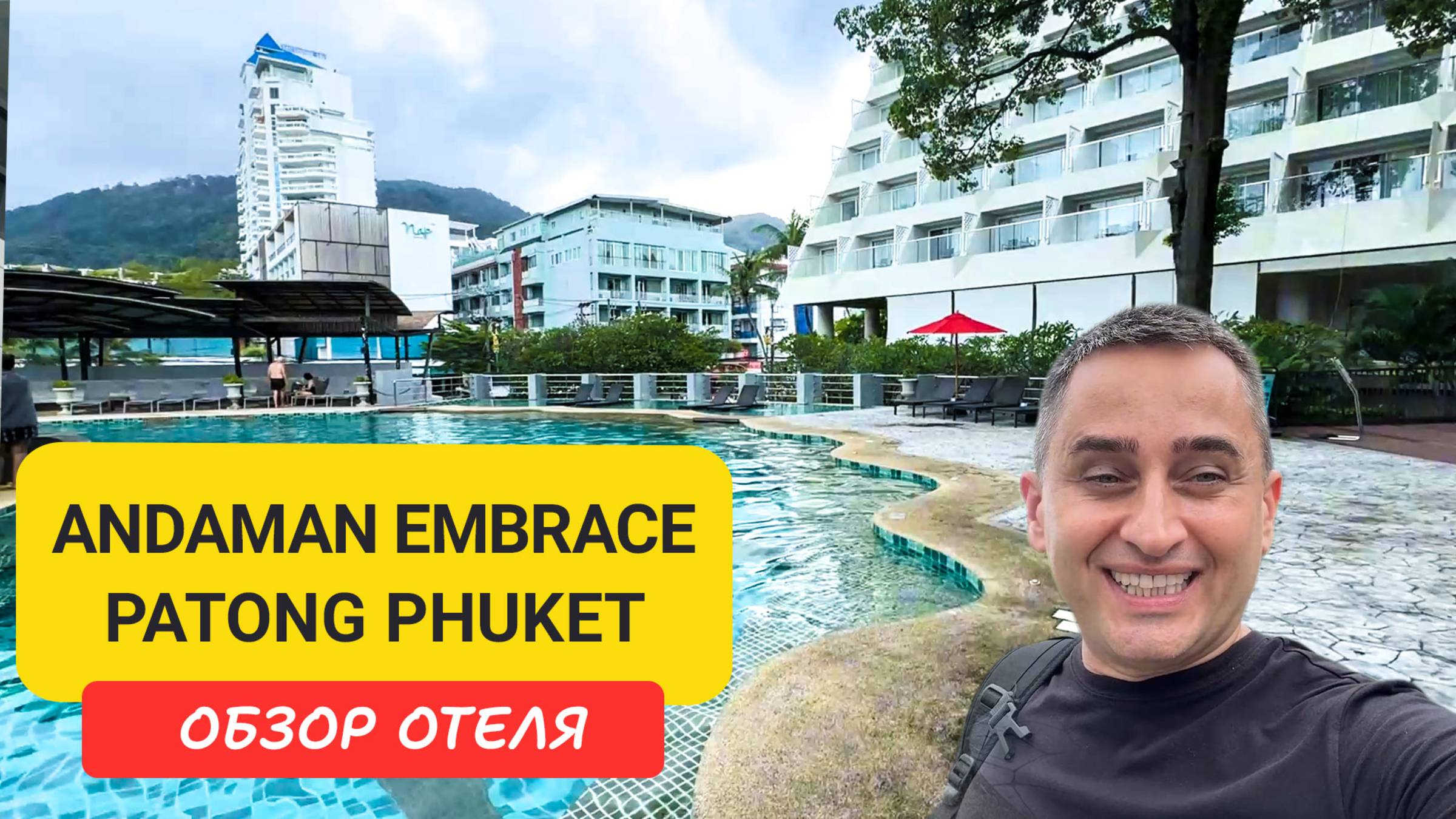 Обзор отеля Andaman Embrace Patong Phuket - всего в двух минутах от пляжа Патонг. смотреть онлайн