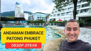Обзор отеля Andaman Embrace Patong Phuket - всего в двух минутах от пляжа Патонг.
