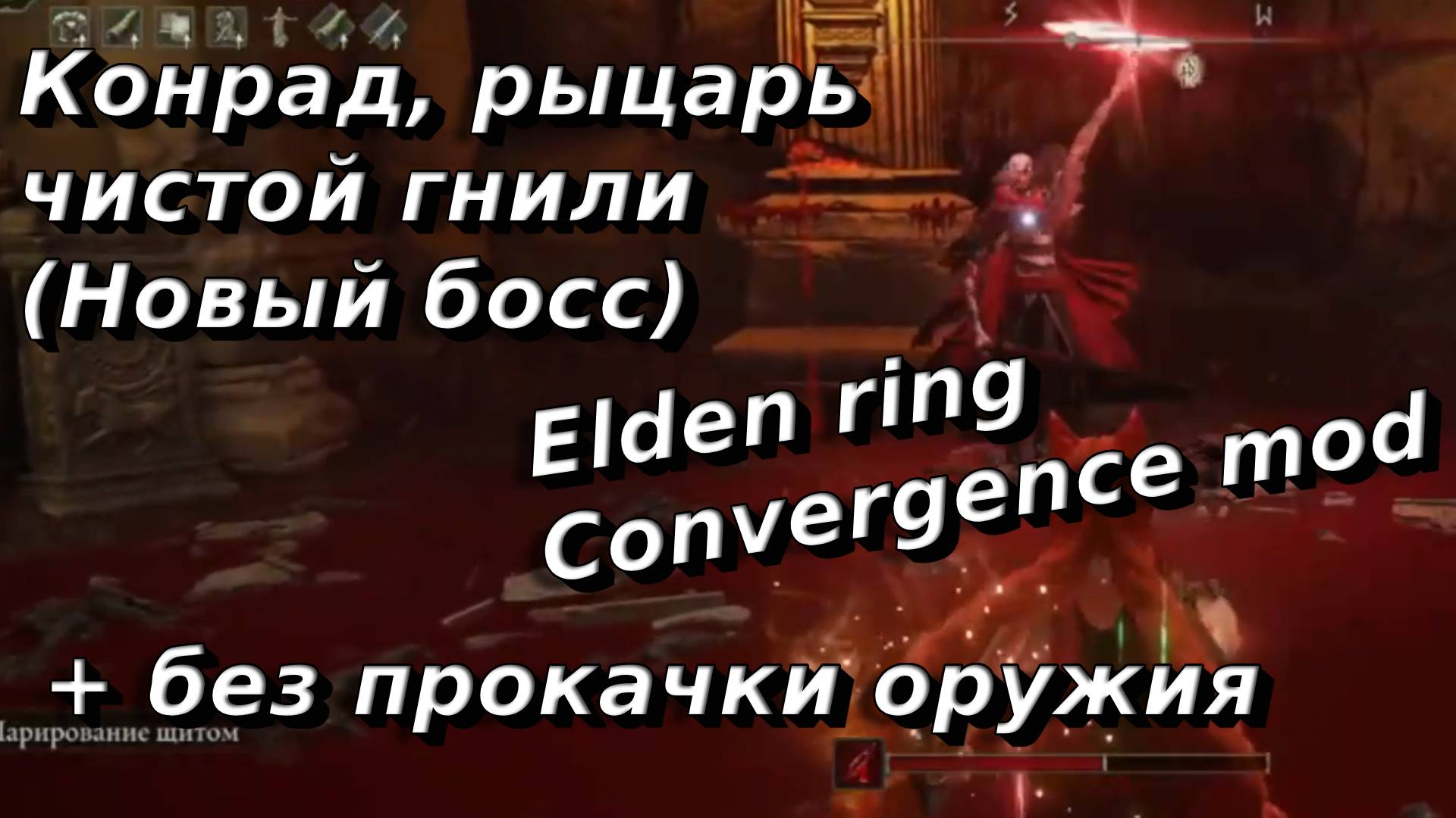Конрад, рыцарь чистой гнили (Новый босс)🔥Elden ring convergence mod🔥Без прокачки оружия смотреть онлайн