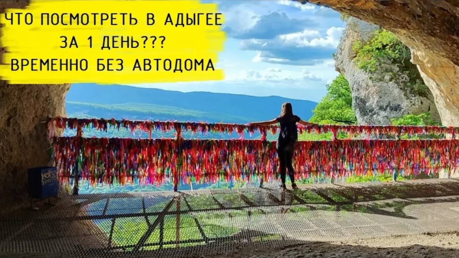 Что посмотреть в Адыгее за 1 день? Временно без автодома. смотреть онлайн
