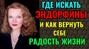 Где искать эндорфины и как вернуть себе радость жизни.