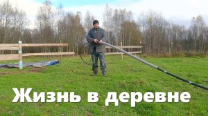 Радости больше, чем в новоселье: труба, длинной в пол участка - проложена! Деревенские будни осени!