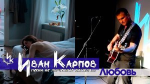 Иван Карпов - Любовь, концерт в ThePlace, Санкт-Петербург, 21.09.2023