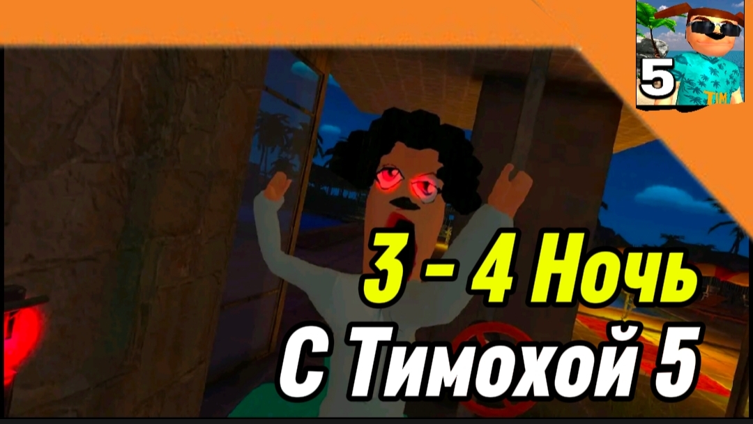 3 - 4 Ночь 5 Ночей с Тимохой 5 Остров 🏝️🏝️ Смотри какой Вкусный пирожок! смотреть онлайн