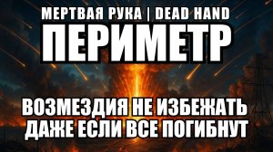 Периметр: как работает российская система ядерного возмездия "Мёртвая рука" | Крамаровский пояснит