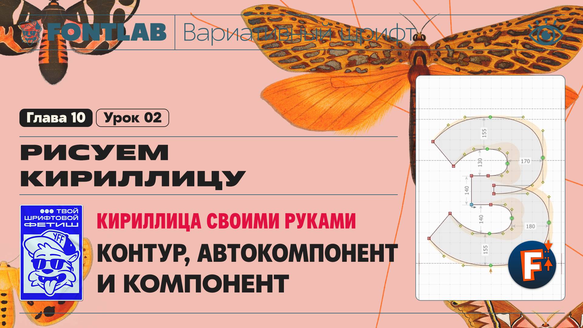 ДВШ 10-02 Кириллица своими руками – Способ 1 (Контур), 2 (Автокомпонент) и 3 (Компонент) – Fontlab