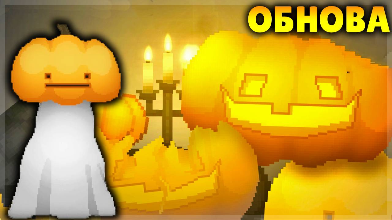 ОБНОВА В МЕЛОНЕ В ЧЕСТЬ ХЕЛЛОУИНА! MELON SANDBOX смотреть онлайн