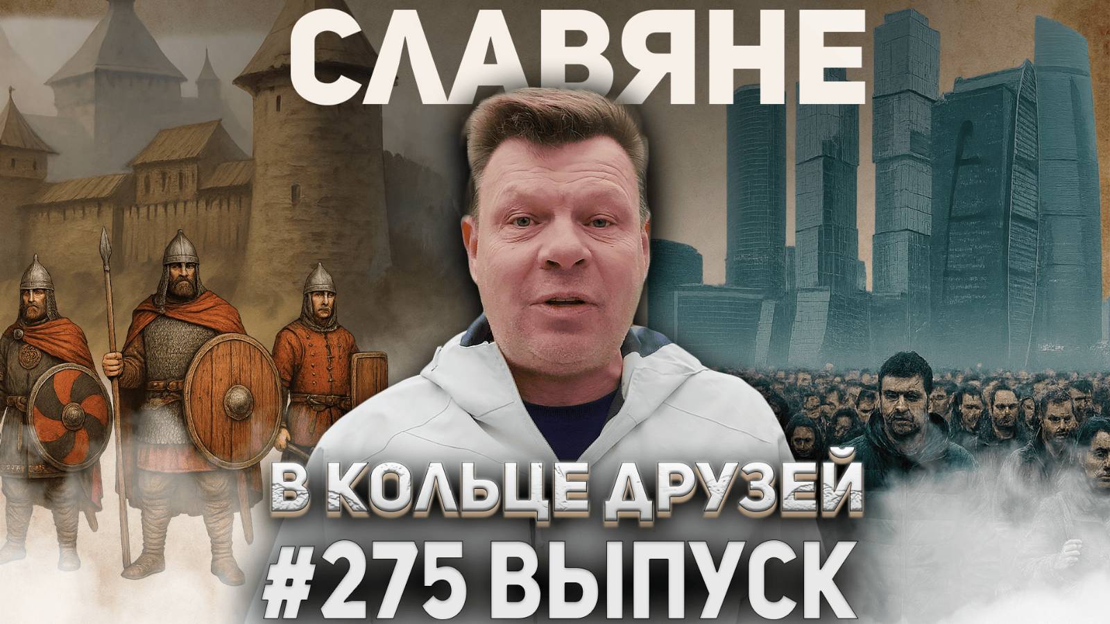 275-й выпуск "В кольце друзей" смотреть онлайн