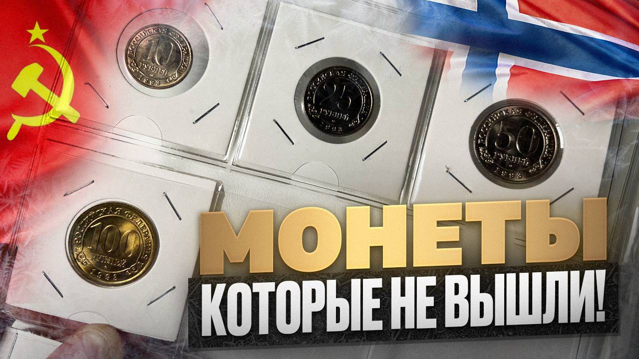 МОНЕТЫ КОТОРЫЕ НЕ ВЫШЛИ - ШПИЦБЕРГЕН 1993 г смотреть онлайн