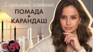 5 идеальных сочетаний ПОМАДЫ и КАРАНДАША, которые делают любой макияж дороже