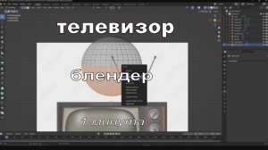 Смоделируйте ретро-телевизор в Blender | №36