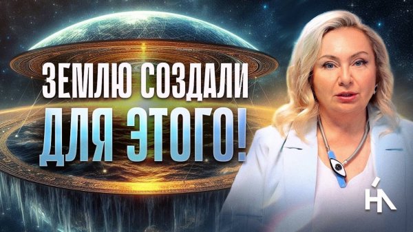 Земля сделает это с Душами во время перехода! ОНО ПРОПИСАНО для каждого! Лерона Наринская