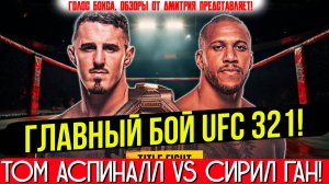 ТАКОГО НЕ ОЖИДАЛ НИКТО! Обзор боя Том Аспиналл - Сирил Ган