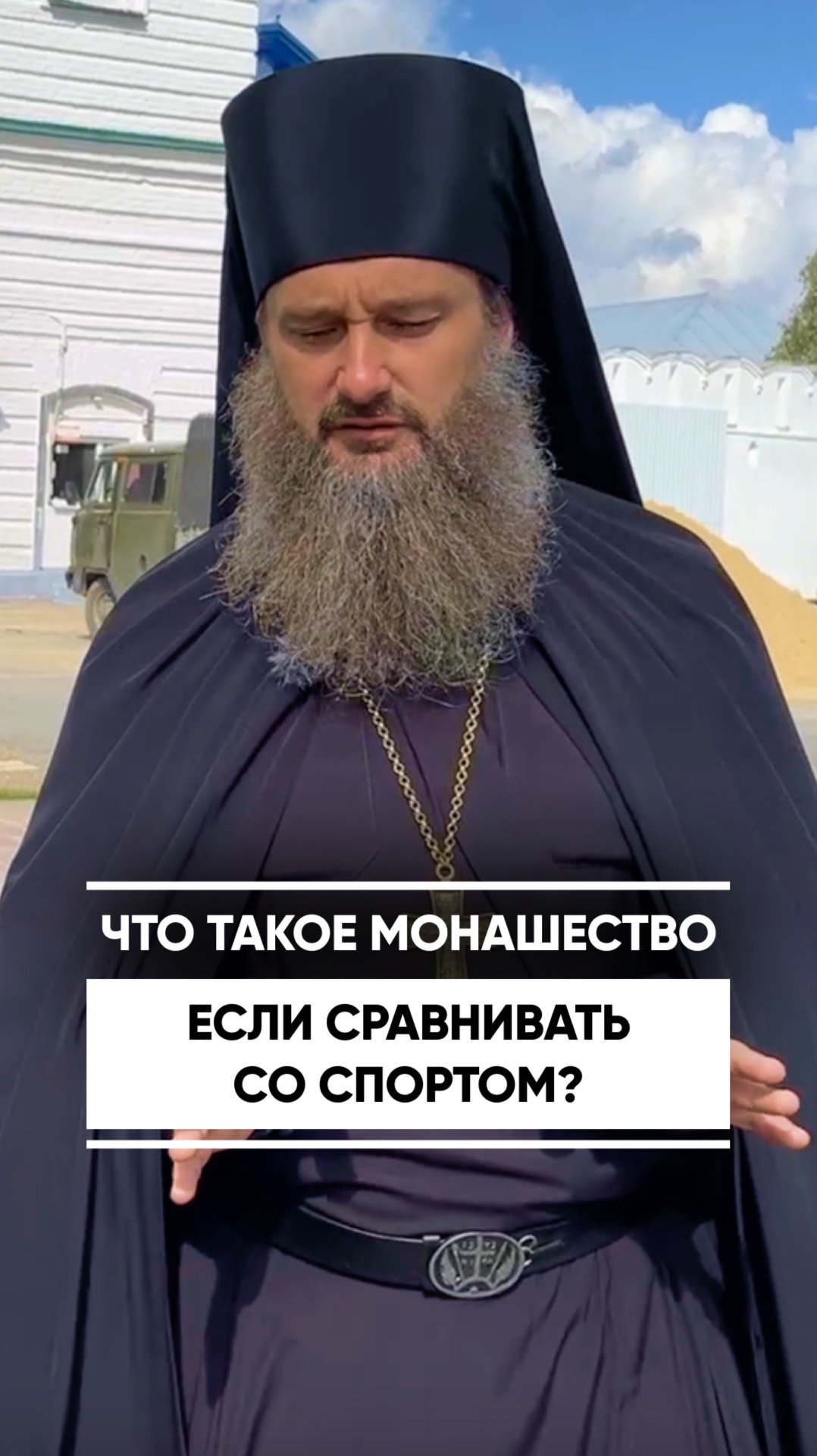 Что такое монашество, если сравнивать со спортом?