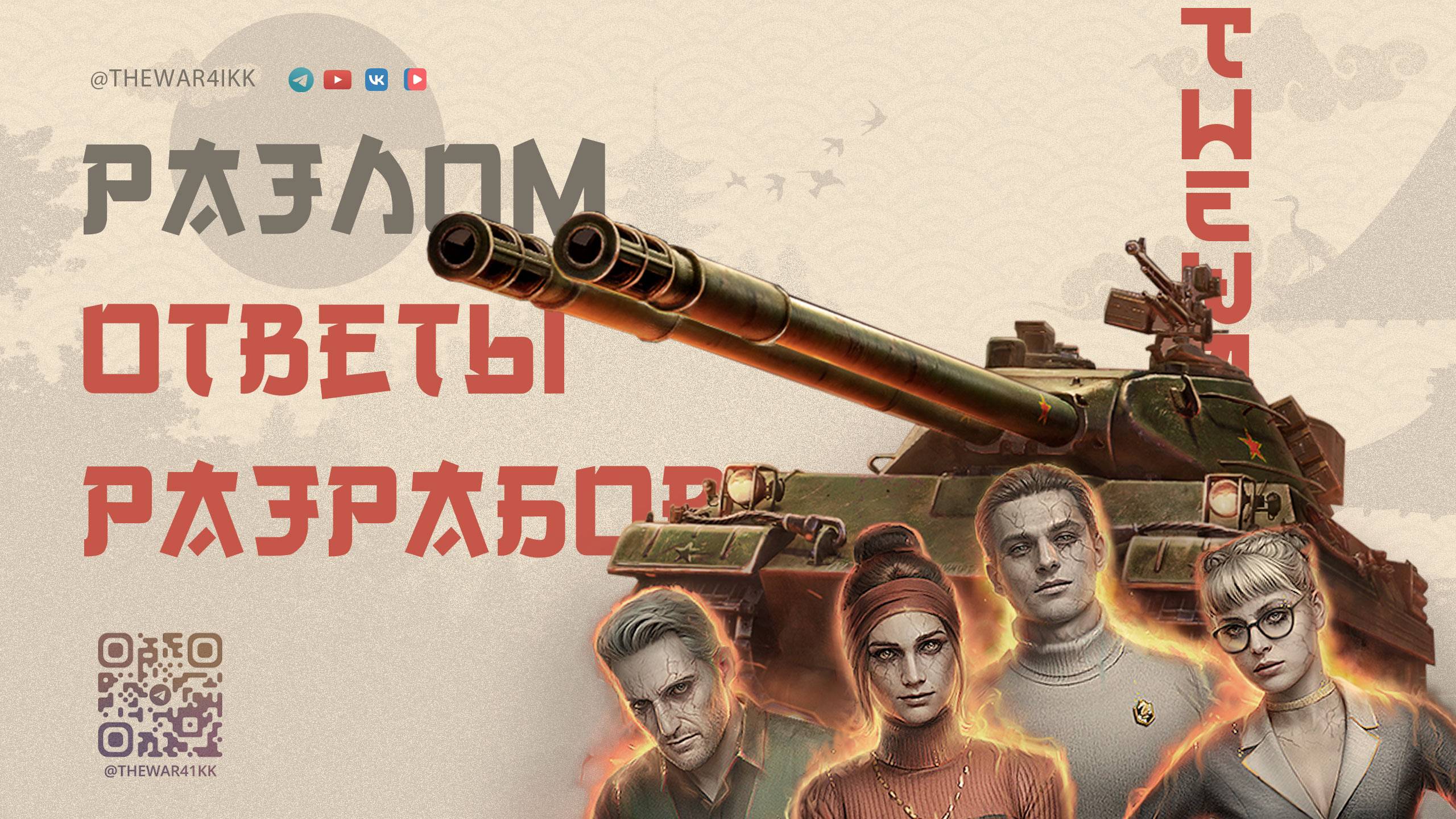 Почему так? Ответы разработчиков о режиме Разлом 🔴 МИР ТАНКОВ смотреть онлайн