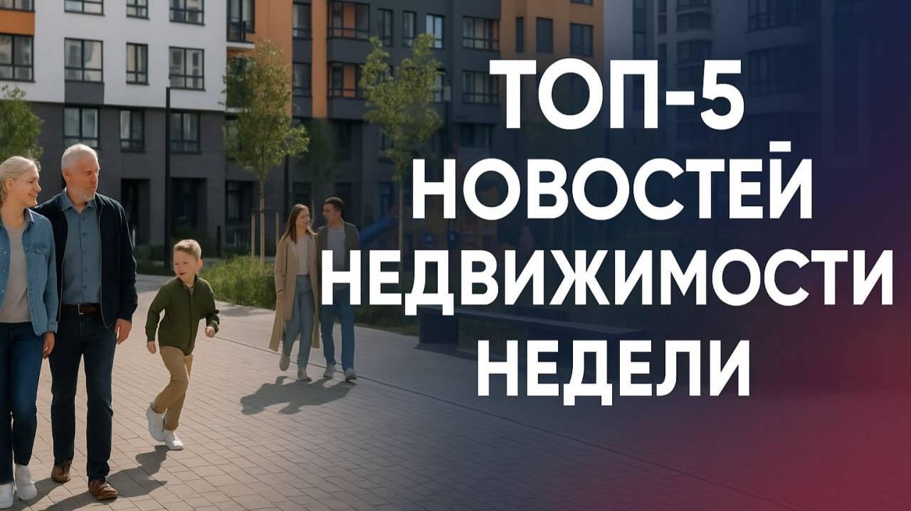 ТОП 5 новостей недвижимости за неделю смотреть онлайн