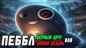 Пеббл: Верный друг или шпион Денди?