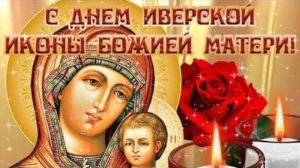 26 ОКТЯБРЯ- ДЕНЬ ИВЕРСКОЙ ИКОНЫ БОЖИЕЙ МАТЕРИ. ОЧЕНЬ КРАСИВОЕ ПОЗДРАВЛЕНИЕ🎊🎉