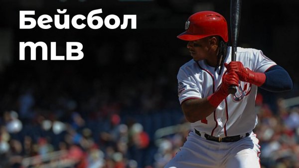 MLB. Торонто Блю Джейс - Лос-Анджелес Доджерс