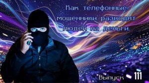 Как телефонные мошенники разводят людей на деньги. Выпуск 111
