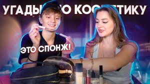 В ШОКЕ ОТ ЦЕН НА КОСМЕТИКУ / УГАДЫВАЮ КОСМЕТИКУ С ИРИНОЙ Lazutchik / 3 часть