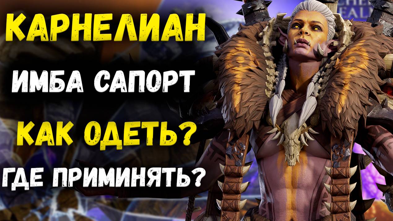 Карнелиан - Обзор Имба Сапорта! Как Одеть? Где Применить? | Watcher of Realms смотреть онлайн
