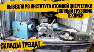 ВЫВОЗ ТЕХНИКИ ИЗ ИНСТИТУТА АТОМНОЙ ЭНЕРГЕТИКИ \ ВЫВОЗ ХЛАМ С ПОМОЕК РОССИИ\МЕГА ЗАВОЗ ТЕХНИКИ/