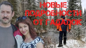 Поиск Усольцевых. Обсуждаем последние новости и новые подробности от гадалок